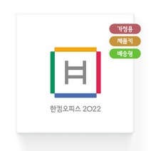 한글과컴퓨터 한컴오피스2020 가정 및 학생용 제품키 배송형 MLP, 한컴오피스 2022 가정용 MLP상품