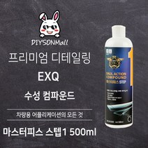 [DIY손] 정비소직원이 추천하는 EXQ 마스터피스 스텝 1 500ml 듀얼액션 수성컴파운드 EXQ 판매 인증점, 1개