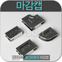 스타일모아 손보호대 마감캡