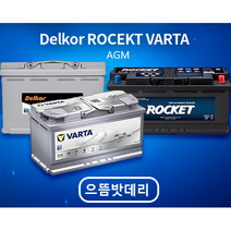 AGM배터리 델코 로케트 바르타배터리 자동차배터리, AGM80L, 공구미대여+폐배터리반납