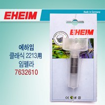 에하임 외부여과기 임펠라 2213 / 2013 / 2313 용 7632610 / 수족관 어항 클래식 부속품 모터 교환 부품