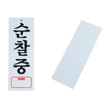 아크릴 글자 순찰중 간판 글씨 사인물 벽 옥외 외부 디자인 대문 문패 현관 도어 사인 경비실 초소 안내문 안내판 표찰 표지판 푯말 팻말
