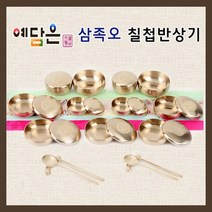 예담은 방짜유기 삼족오칠첩반상기 방짜칠첩반상기 칠첩반상기 26p 놋그릇 예단 선물세트 기본포장