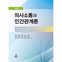 의사소통과 인간관계론, 한금선 등저, kms(고문사)