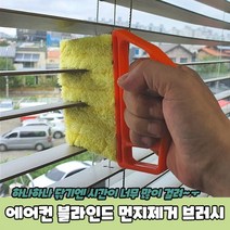 블라인드 브러시 청소 쓱싹 먼지제거 에어컨