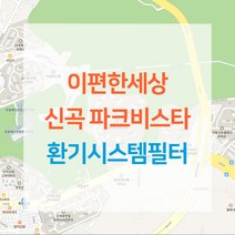 의정부 이편한세상 신곡 파크비스타 아파트 환기시스템 전열교환기 공기순환기 헤파 필터 H13등급