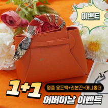 1+1 어버이날 럭셔리 명품 가방 반전 용돈박스, 1+1 블루 가방 본품