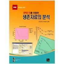 SPSS 15를 이용한 생존자료의 분석, 한나래