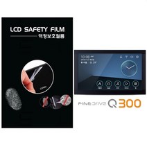 LODIS Q300 파인드라이브 내비게이션 8형 악세서리 편의용품, 투명하드코팅지문방지필름-2장및융제공, 1MB