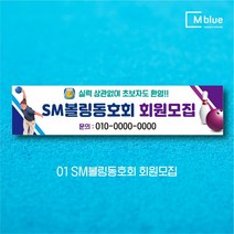 엠블루15 스포츠 볼링현수막 수영현수막 스킨스쿠버다이빙 스킨스쿠버 당구 패러글라이딩 클라이밍 볼링 수영 동호회 대회 행사 현수막, 1_SM볼링동호회 회원모집