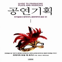 김영사 새책-스테이책터 [공연기획] -뮤지컬에서 연극까지 공연제작의 모든 것!-김영사-프레더릭 보겔.벤 호지스 엮음 용호성., 공연기획