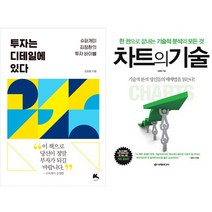 김정환 투자책 2권세트 - 투자는 디테일에 있다 ＋ 차트의 기술