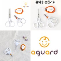 아가드 신생아용 손톱가위 / 유아용 손톱가위 / 유아용 손톱깎이, 1개, 신생아손톱가위