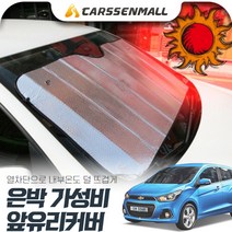 스파크(더넥스트)(15~) 열차단 은박 앞유리커버 햇빛가리개 cs03033, 실버, 색상
