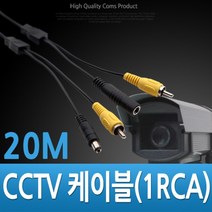 [Su∇] Coms CCTV 케이블 (1RCA) 검정 - 20M 감시카메라 CCTV부품 CCTV용품 CCVT 보안TV CCTV악세사리 φjF_ea, ∩본상품Ω