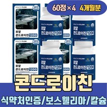 식약처인증 콘드로이친 보스웰리아 칼슘 뜻 복용시간 초록입홍합 우슬 버드나무껍질 엽산 콘트로이친 콘드로친 콘드리이친 콘드로이진 콘드로이드 콘도로이친 콘드레이친 콘드라이친 알파