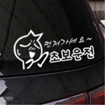 먼저가세요 초보운전 자동차스티커 교체 카용품