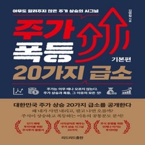 하나북스퀘어 주가 폭등 20가지 급소 기본편 아무도 알려주지 않은 주가 상승의 시그널