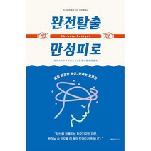 완전탈출 만성피로