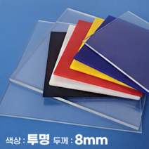 피노마켓 아크릴판 무료재단 8T 투명 아크릴, 179) 45cm x 95cm (두께 8mm),