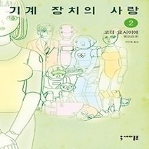 [개똥이네][중고-중] 기계 장치의 사랑 2