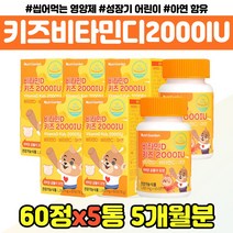 어린이 비타민 D 디 2000IU 씹어먹는 영양제 선물 키즈 성장기 비타민C 아연 캔디 츄어블 오렌지맛 햇빛 초유 분말 자일리톨 유산균 편식하는 아이 어린이집 선물 유아 VI, 어린이 비타민디캔디 x5통