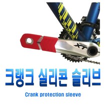 피트인 자전거 크랭크암 보호캡 커버 스크래치 기스방지 흠집방지 실리콘 슬리브 기어보호 미끄럼방지, 1개, (선택2번)자전거크랭크보호캡(레드)