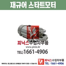 재규어 S타입 3.0 스타터 스타트모터 세루모터 시동모터 쎄루 Starter 수입차부품 PA26054