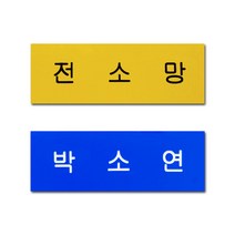 아크릴명찰 한줄명찰 학생 이름표 플라스틱 명찰 옷핀 집게형 주문제작, 파랑