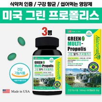 식약처 인증 브라질 산 100% 그린 멀티 프로폴리스 비타민 아연 고함량 프리폴리스 맛있는 씹어먹는 젤리 정 츄어블 연질 캡슐 구강 향균 면역 미국 직구 여성 남성 건강 기능 식품, 1병 x 3개