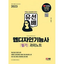 2023 유선배 웹디자인기능사 필기 과외노트 : 유튜브 무료동영상 강의 제공, 도서