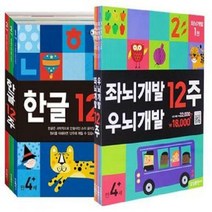 [세진북] 좌뇌개발 우뇌개발 12주 + 한글 12주/전7권