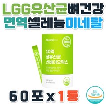 부모님 LGG유산균 뼈건강 면역 항산화 생유산균 셀렌 청소년 신바이오틱스 아연 비타민D 식이섬유 람노서스 루테리 김치유산균 모유유래 골다공증위험감소 이뮨 장건강 배변활동 친척선물