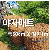 야자매트 32가지 규격 푹신하고 안정적인 산책로 조성, 0.6m, 1m