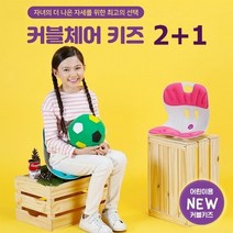에이블루 커블체어 키즈 2+1 (증정용 아이블랙), 아이핑크+아이블랙+아이블랙