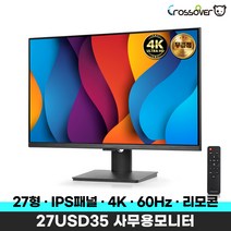 *신제품* 크로스오버 27USD35 IPS UHD 4K DCI-P3 하이라이트 (무결점) 27인치 사무용 모니터 추천