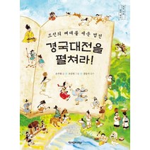 경국대전을 펼쳐라!:조선의 뼈대를 세운 법전, 책과함께어린이