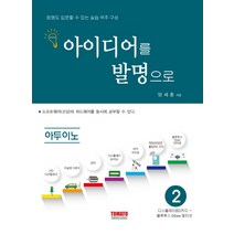 아이디어를 발명으로 아두이노 2, 토마토