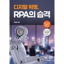 이노플리아 디지털혁명 RPA의습격, One color | One Size, 9788997170616