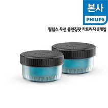 [KT알파쇼핑]필립스 면도기 무선 클렌징팟 세척 카트리지 2개입