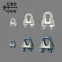 와이어클립 와이어로프 클립 주물 스텐 유볼트, 스텐 와이어클립, 1/2