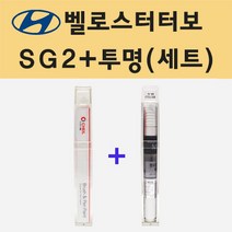 현대 벨로스터터보 SG2 배틀쉽 주문 붓펜 페인트 + 모비스 투명붓펜 8ml