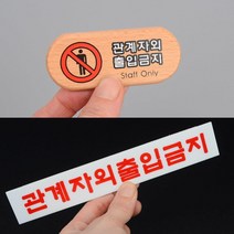 원목/아크릴 관계자외 출입금지 표지판 안내판 인테리어 간판 식당 카페 가게입구 미용실 부동산 사무실, 우드