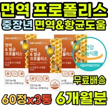 할아버지 중년 성장기 온가족 수험생 목건조 식약처 인증 항산화제영양제 항산화 건강 청소년 할머니 프로폴리 아연 관리 영양제 여자 남자 폴리폴리스 항산화음식 유해산소 면역강화제