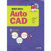 건기원 예제로 배우는 Auto CAD, 단품