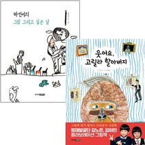 하민이의 그림 그리고 싶은 날 웃어요 고릴라 할아버지 [전2권] 김하민 베스트