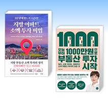 (천만원 투자 세트) 지방 아파트 소액 투자 비법 + 오늘부터 1 000만원으로 부동산 투자 시작 (전2권)