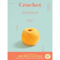 쪼물딱 루씨의 손뜨개 소품 + 미니수첩 제공, 김윤정