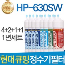 현대 큐밍 HP-630SW 고품질 정수기 필터 호환 전체 1년, 선택02_1년관리세트(4+2+1+1=8개)