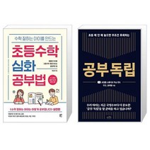 유니오니아시아 수학 잘하는 아이를 만드는 초등수학 심화 공부법 + 공부 독립, [단일상품]
